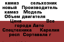 камаз 45143 сельхозник новый › Производитель ­ камаз › Модель ­ 45 143 › Объем двигателя ­ 7 777 › Цена ­ 2 850 000 - Все города Авто » Спецтехника   . Карелия респ.,Сортавала г.